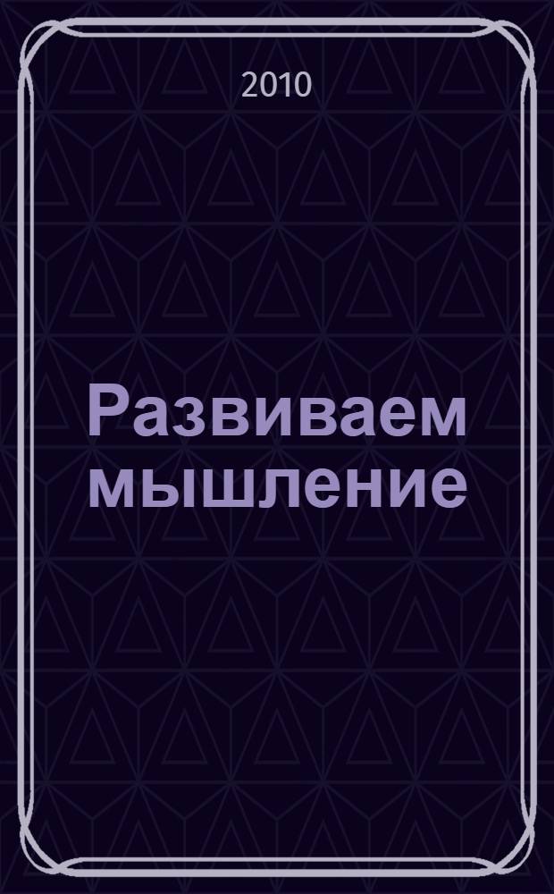 Развиваем мышление: 4-5 лет: с наклейками: учеб. пособие