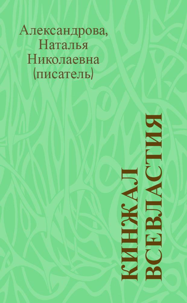 Кинжал всевластия : роман