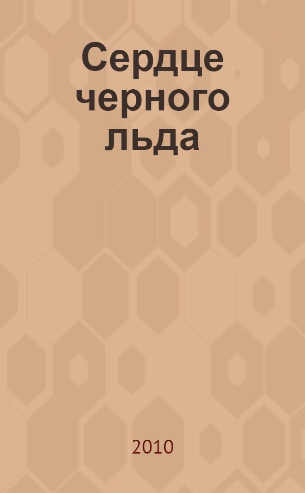 Сердце черного льда : роман
