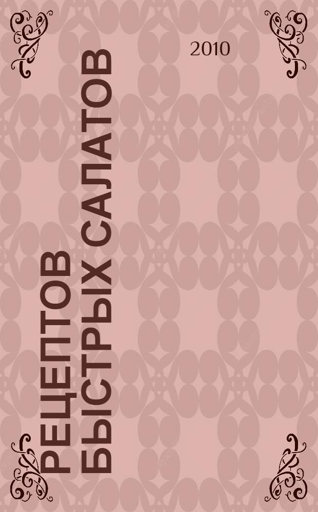 365 рецептов быстрых салатов