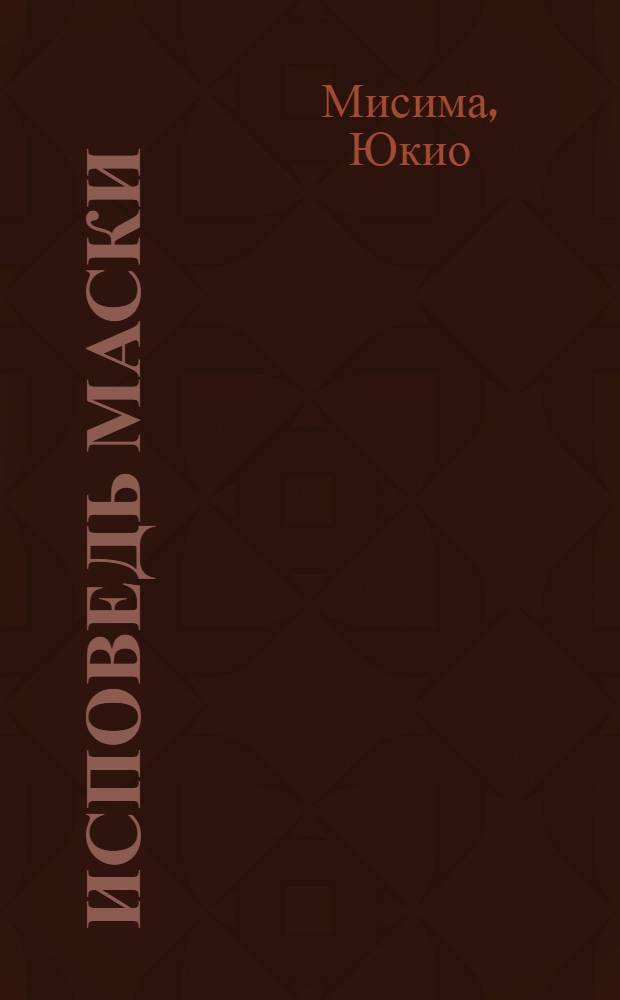 Исповедь маски : роман