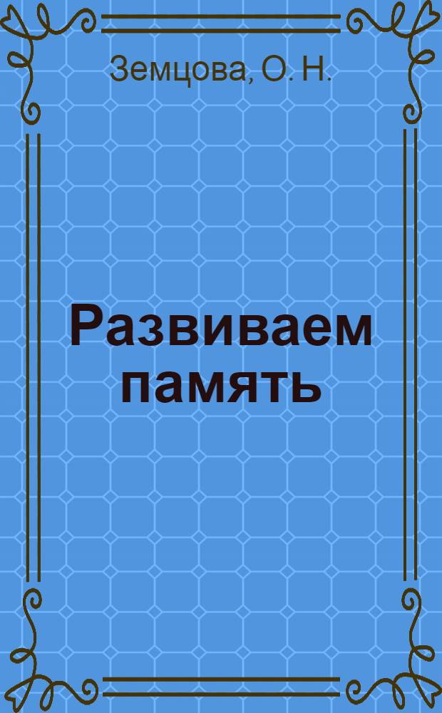 Развиваем память: с наклейками: 5-6 лет: учеб. пособие
