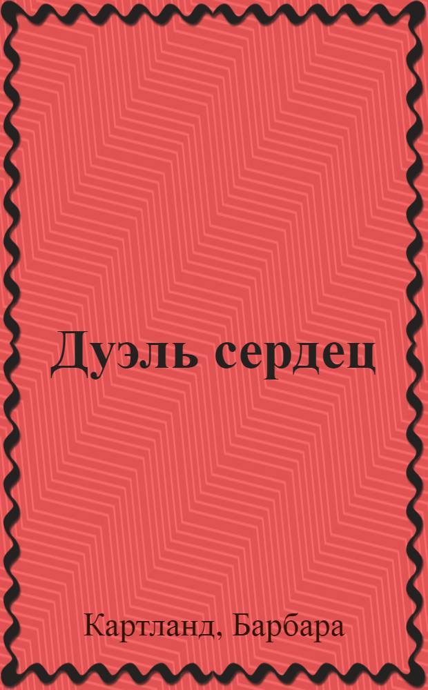 Дуэль сердец : роман