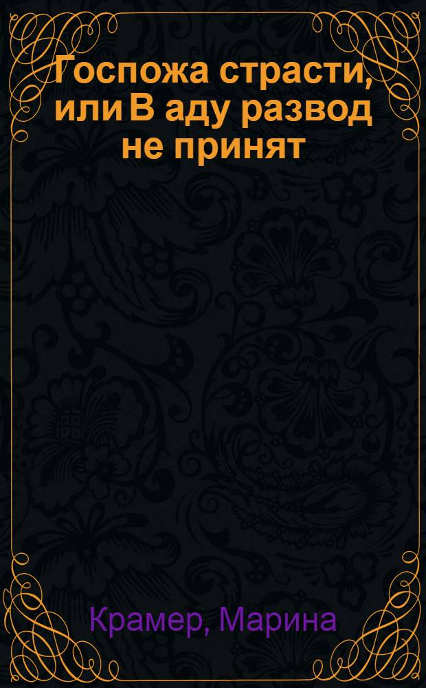 Госпожа страсти, или В аду развод не принят : роман