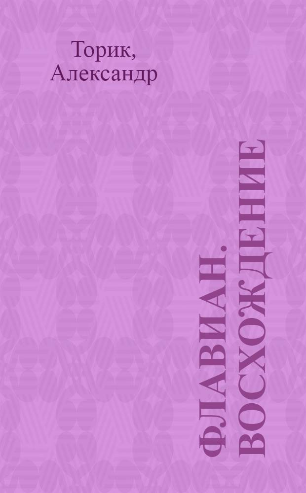 Флавиан. Восхождение : повесть