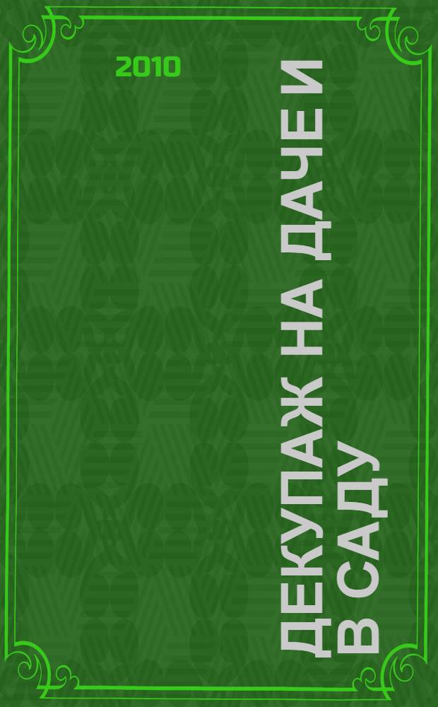 Декупаж на даче и в саду