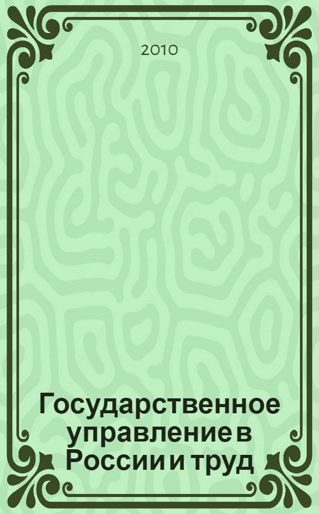 Государственное управление в России и труд : оплата, мотивация, производительность