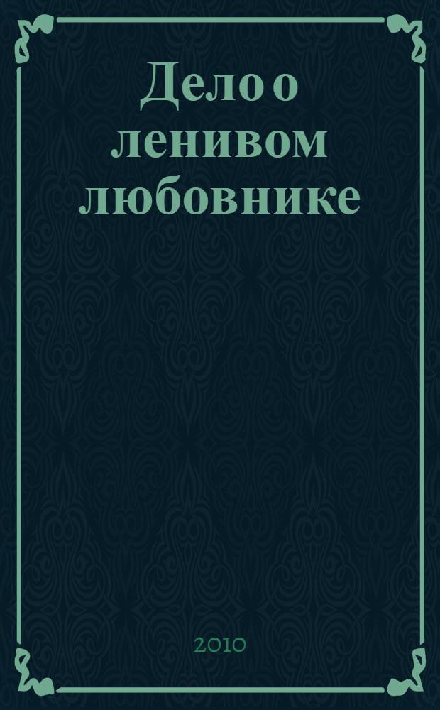 Дело о ленивом любовнике : детективный роман
