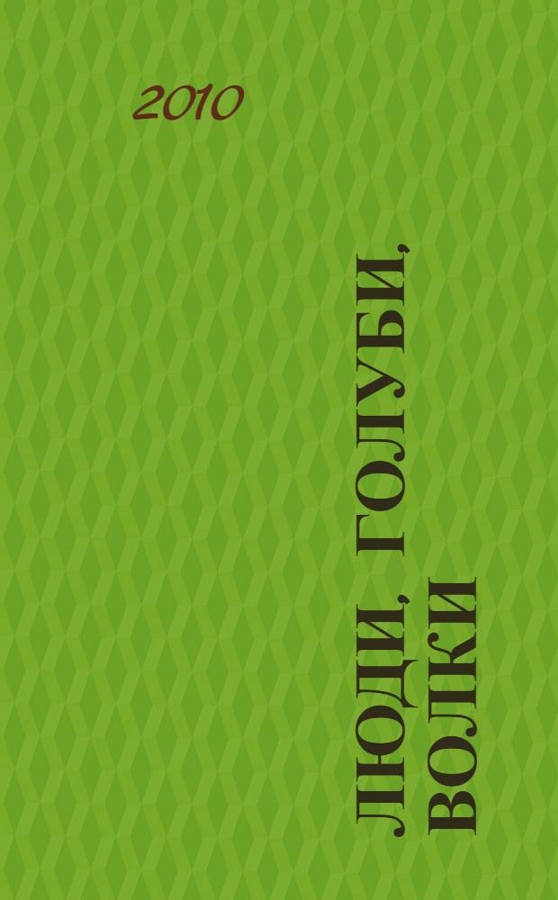 Люди, голуби, волки : рассказы