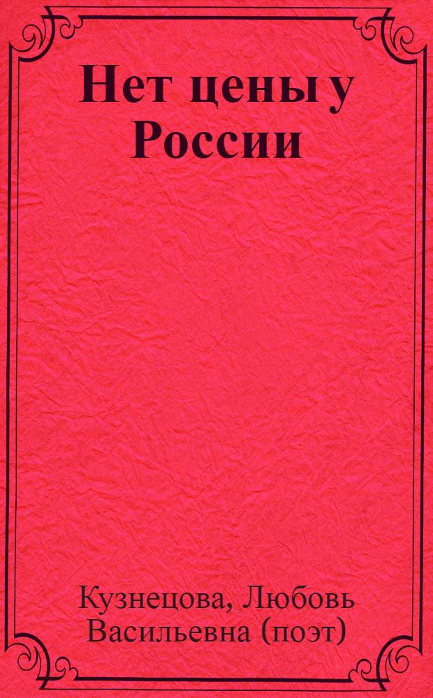 Нет цены у России : стихотворения