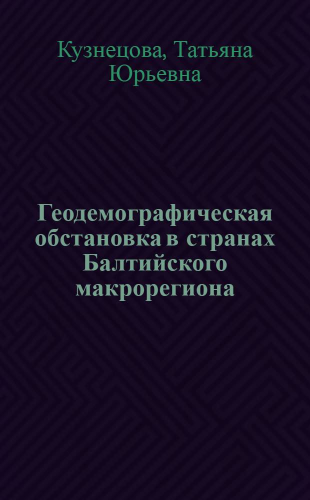 Геодемографическая обстановка в странах Балтийского макрорегиона: проблемы и перспективы