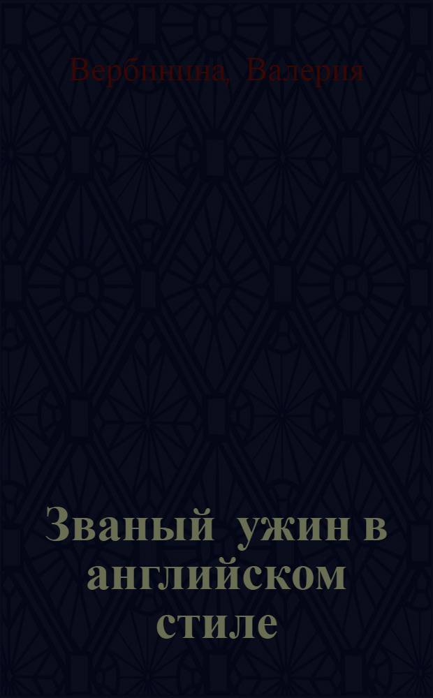Званый ужин в английском стиле : роман
