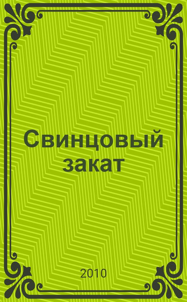 Свинцовый закат : фантастический роман
