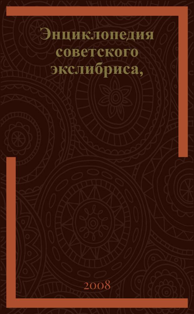 Энциклопедия советского экслибриса, (1917-1991). Т. 1 : Азербайджан, Армения, Белорусия, Грузия, Казахстан