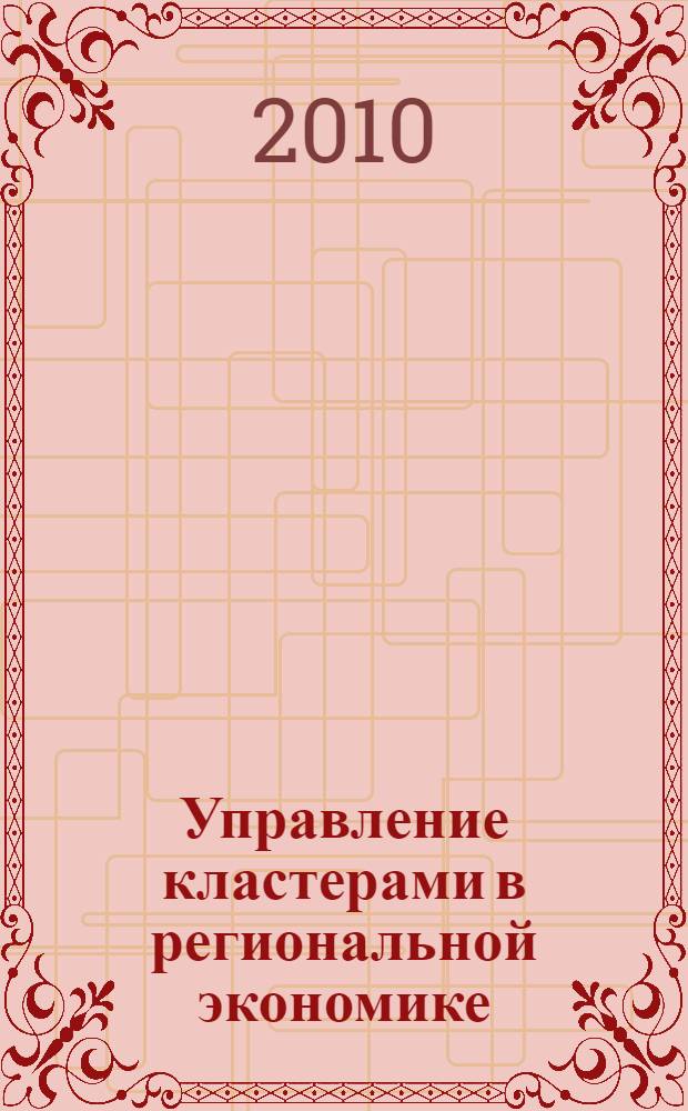 Управление кластерами в региональной экономике : сборник научных статей