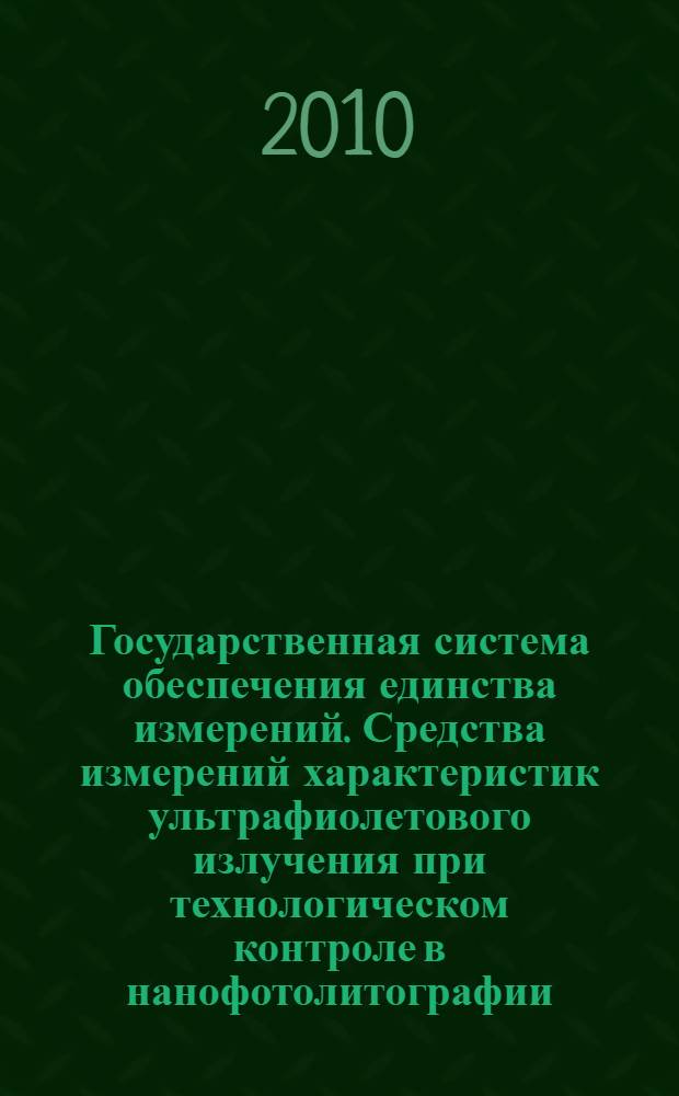 Государственная система обеспечения единства измерений. Средства измерений характеристик ультрафиолетового излучения при технологическом контроле в нанофотолитографии. Методика поверки
