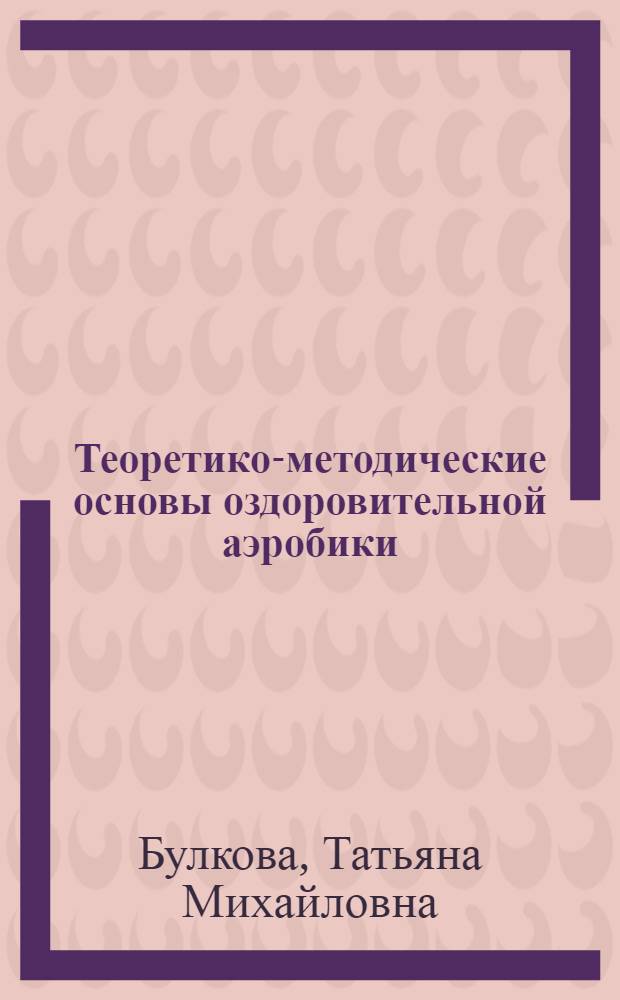 Теоретико-методические основы оздоровительной аэробики : учебное пособие