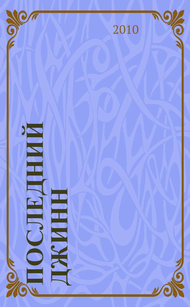 Последний джинн : фантастический роман