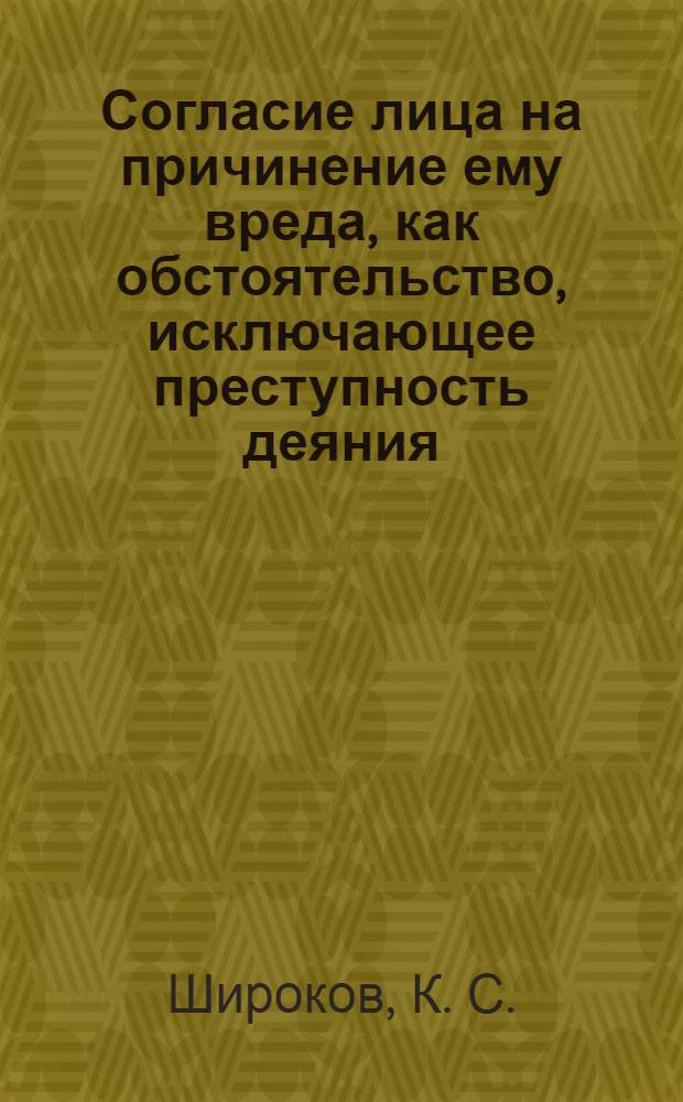 Согласие лица на причинение ему вреда, как обстоятельство, исключающее преступность деяния : монография