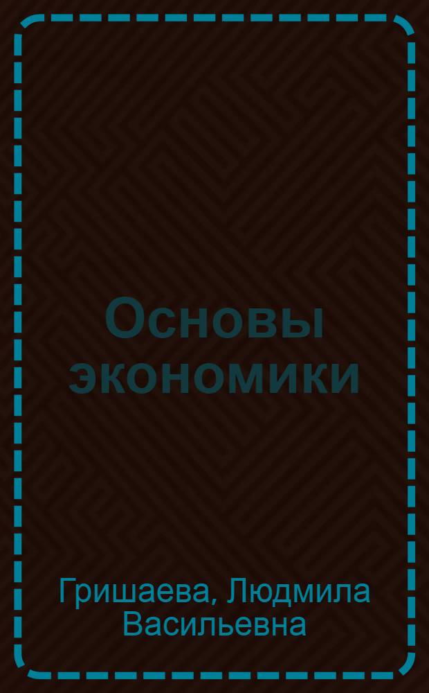 Основы экономики: задачи с решениями : учебное пособие : для студентов всех направлений подготовки специалиста и бакалавра