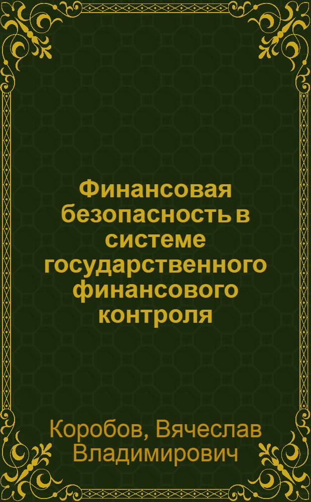 Финансовая безопасность в системе государственного финансового контроля