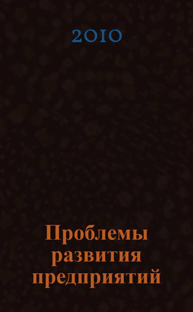Проблемы развития предприятий: теория и практика : III Всероссийская научно-практической конференции т.е. научно-практическая конференция, апрель 2010 г. : сборник статей