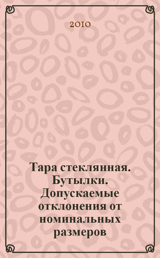 Тара стеклянная. Бутылки. Допускаемые отклонения от номинальных размеров