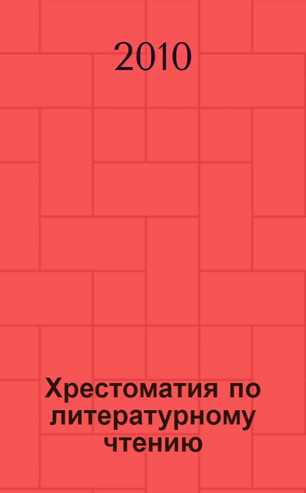 Хрестоматия по литературному чтению : 1 класс