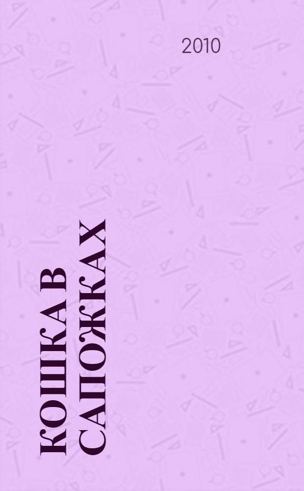 Кошка в сапожках : русские народные песенки и потешки : для детей младшего возраста