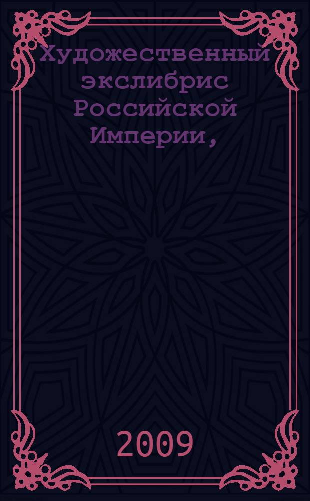 Художественный экслибрис Российской Империи, (1900-1917). Т. 1