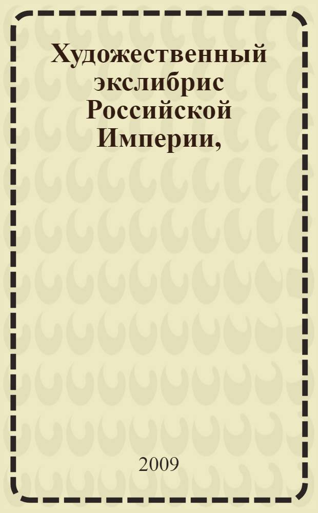 Художественный экслибрис Российской Империи, (1900-1917). Т. 2 : Иллюстрации книжных знаков