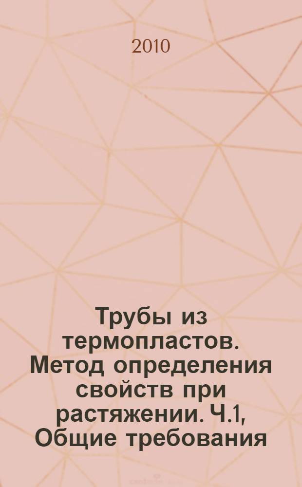 Трубы из термопластов. Метод определения свойств при растяжении. Ч.1, Общие требования