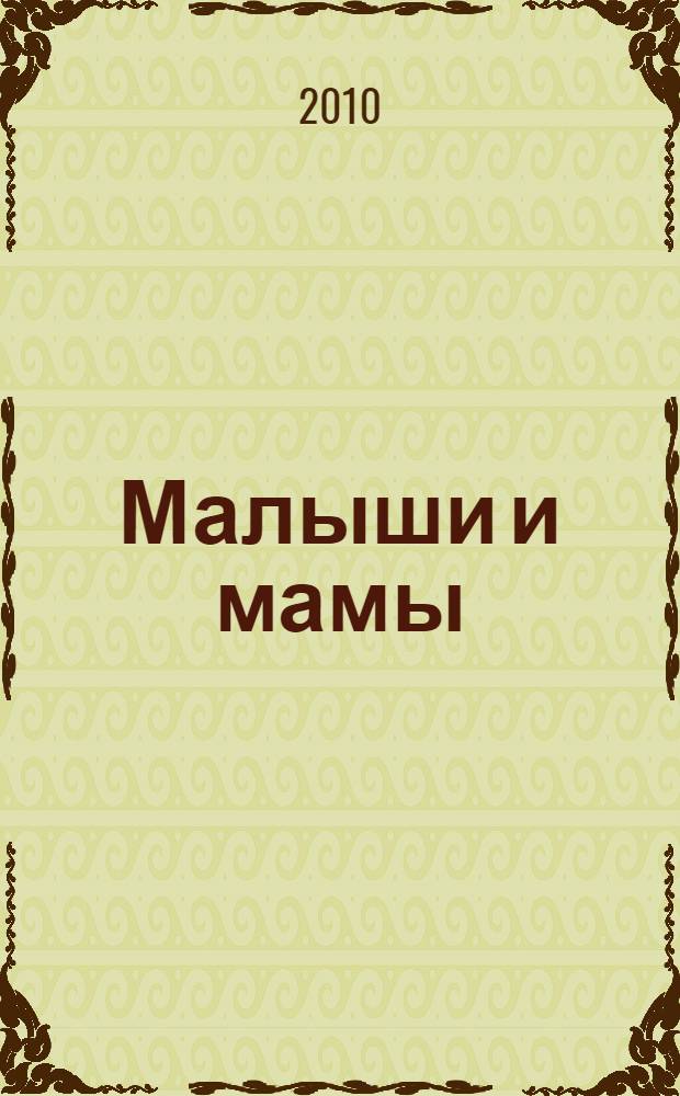 Малыши и мамы : для чтения взрослыми детям