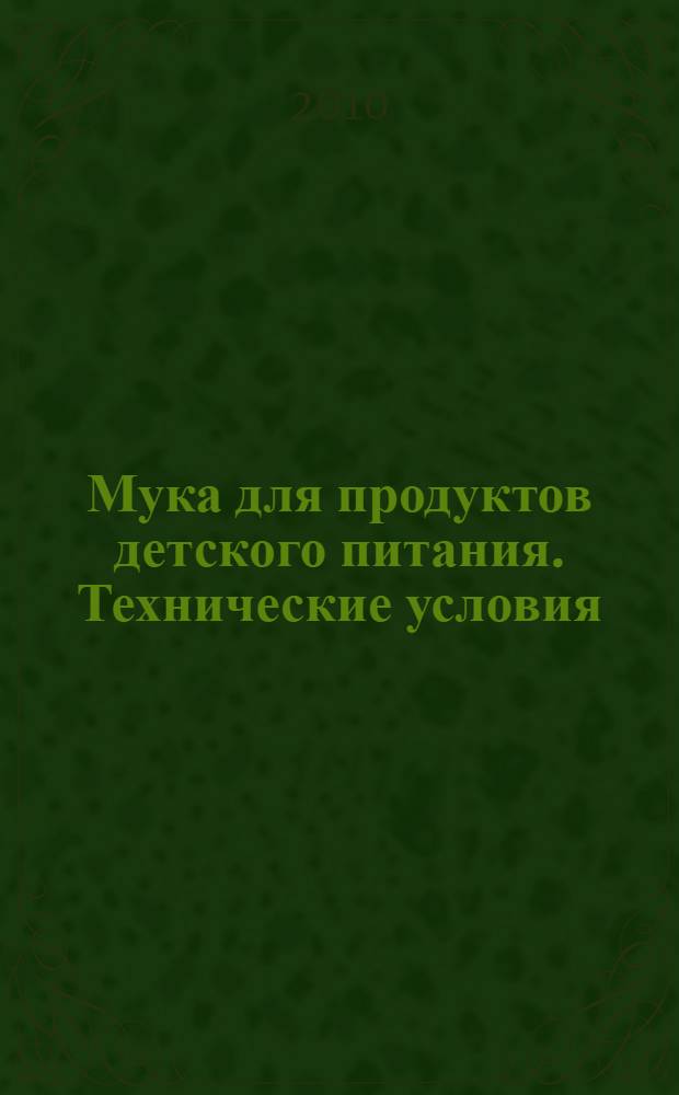 Мука для продуктов детского питания. Технические условия