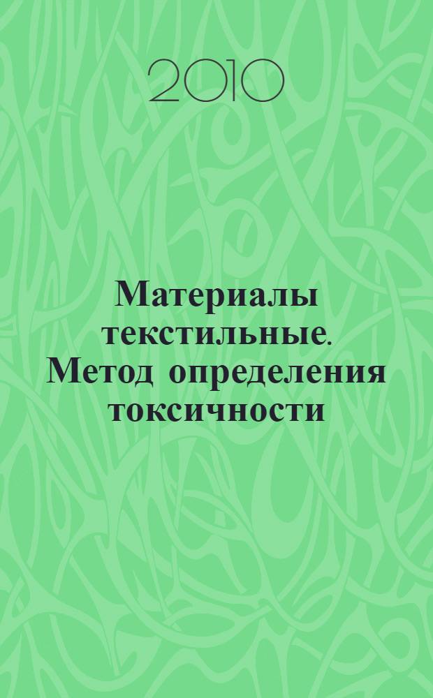Материалы текстильные. Метод определения токсичности
