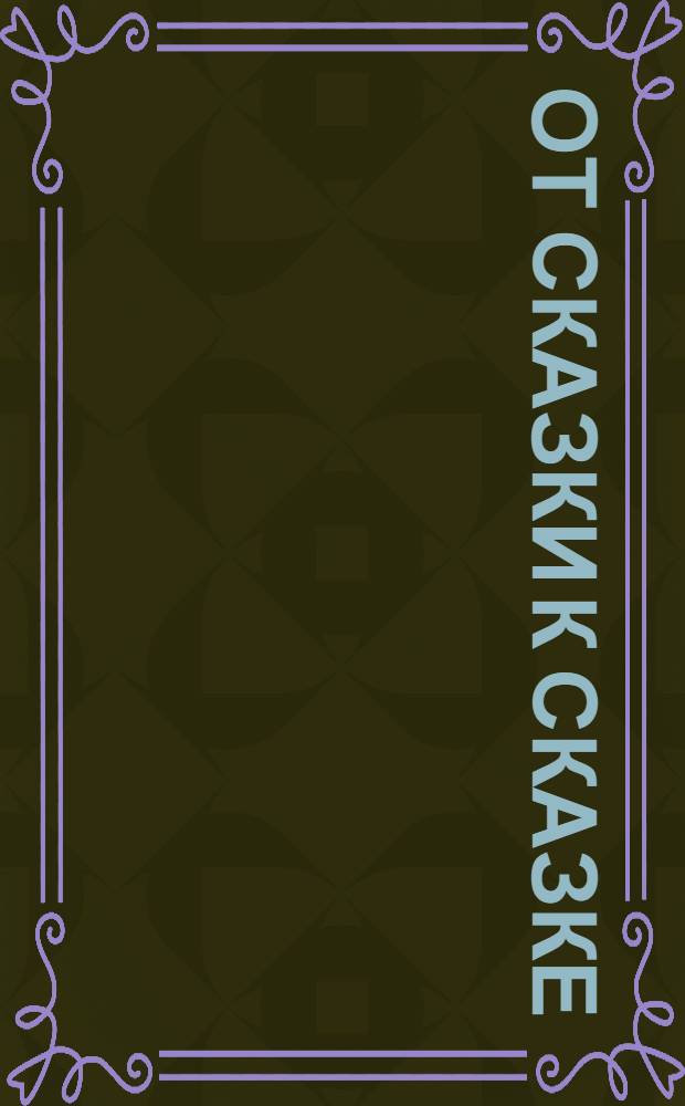 От сказки к сказке