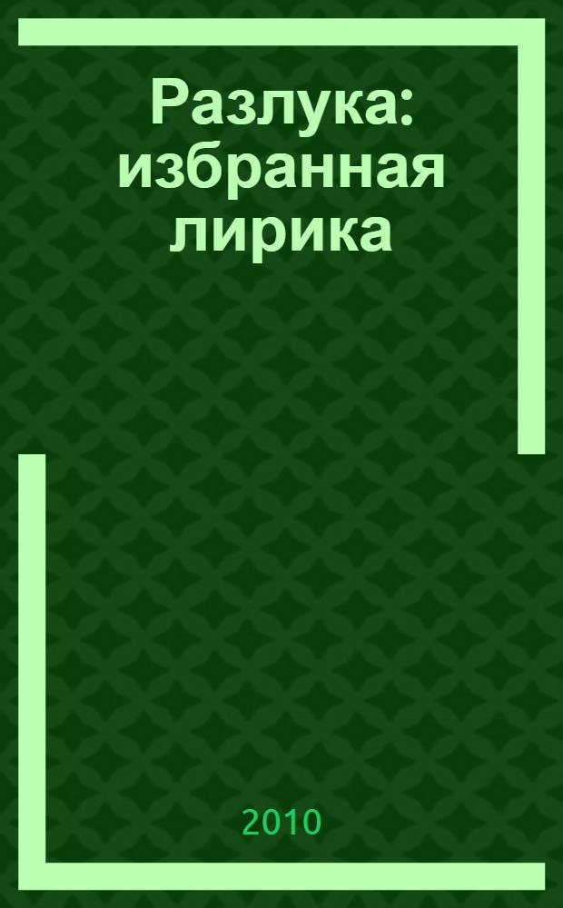Разлука : избранная лирика