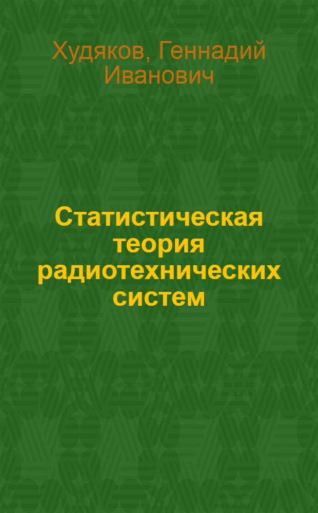Статистическая теория радиотехнических систем : учебное пособие для студентов высших учебных заведений, обучающихся по направлению "Радиотехника"