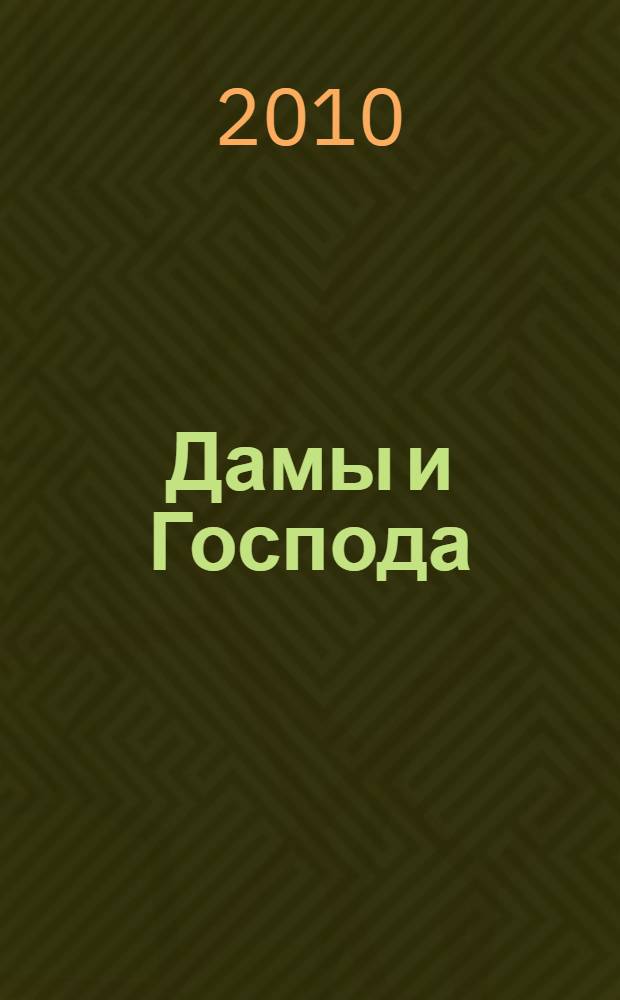 Дамы и Господа : фантастический роман