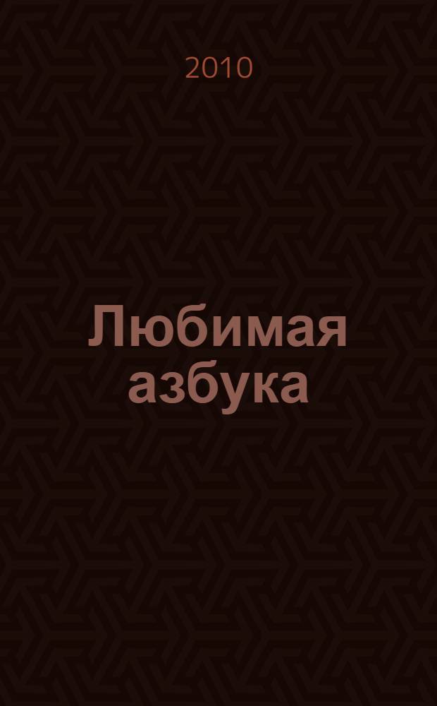 Любимая азбука : для чтения взрослыми детям