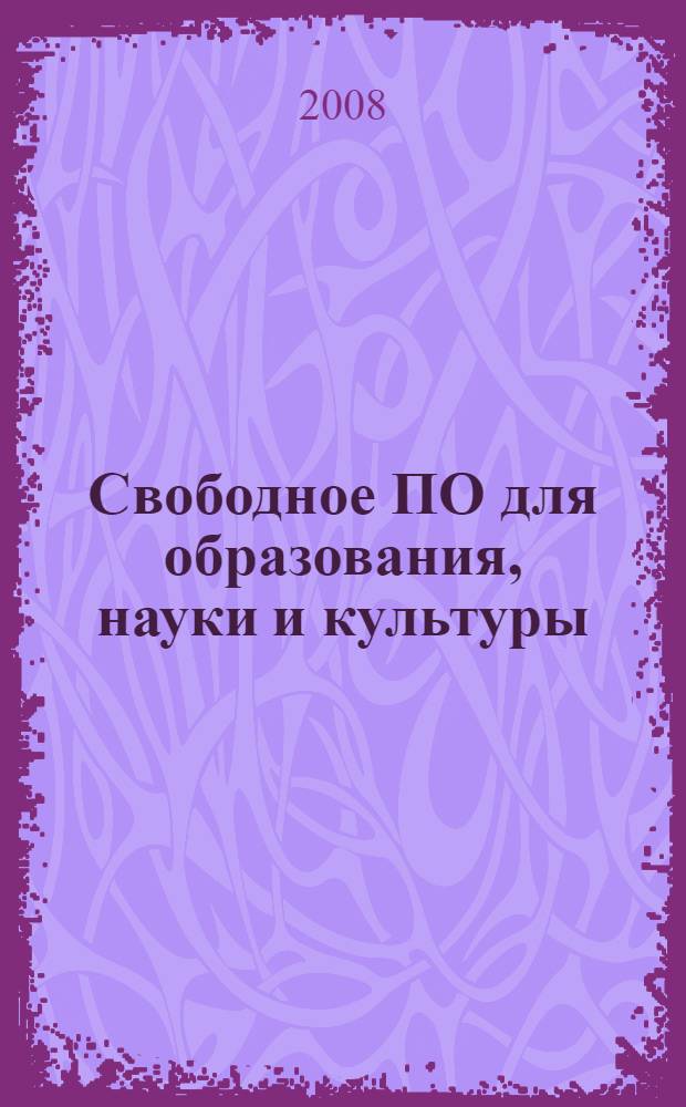 Свободное ПО для образования, науки и культуры