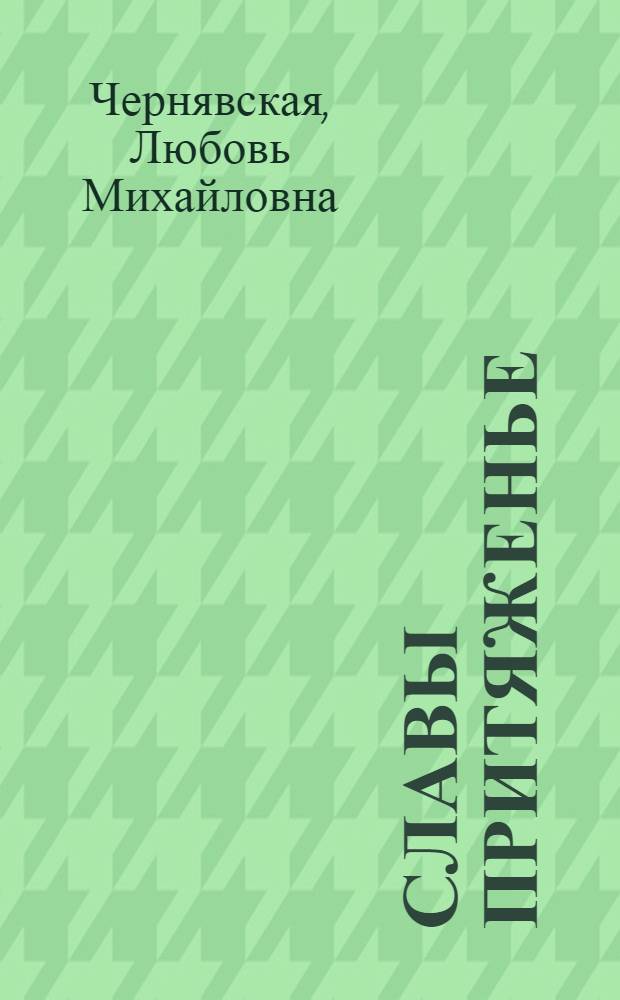 Славы притяженье : книга очерков