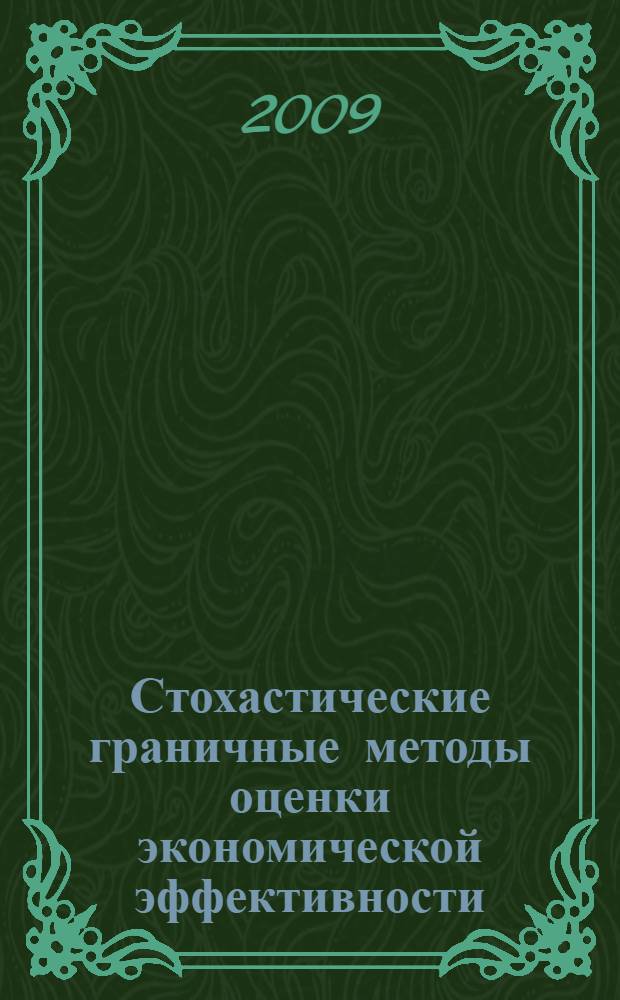 Стохастические граничные методы оценки экономической эффективности