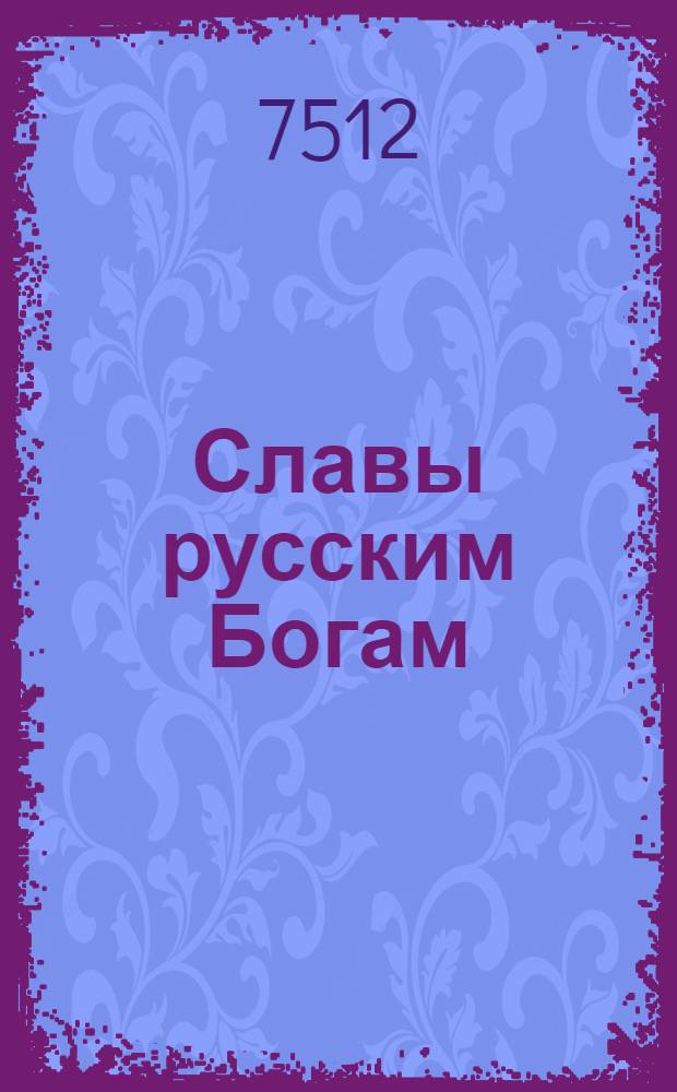 Славы русским Богам