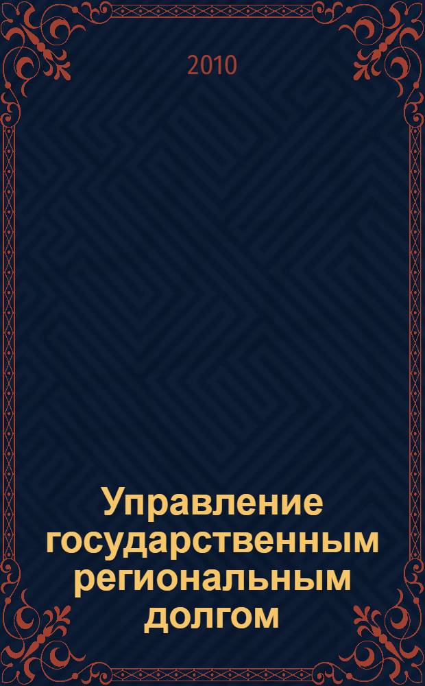 Управление государственным региональным долгом: теория и практика : материалы Четвертой региональной научно-практической конференции по проблемам совершенствования управления региональными финансами, 11 ноября 2009 г