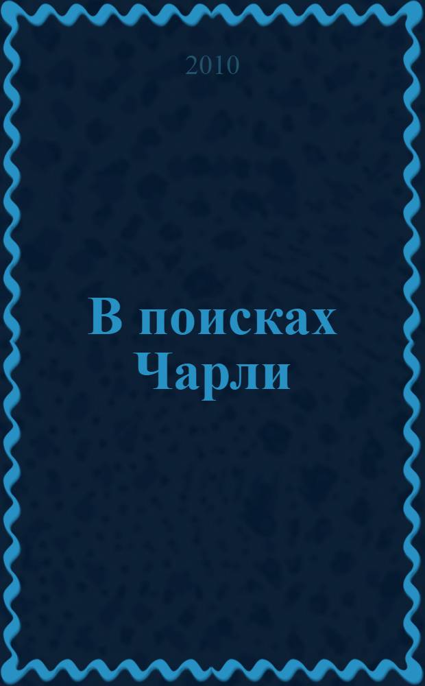 В поисках Чарли