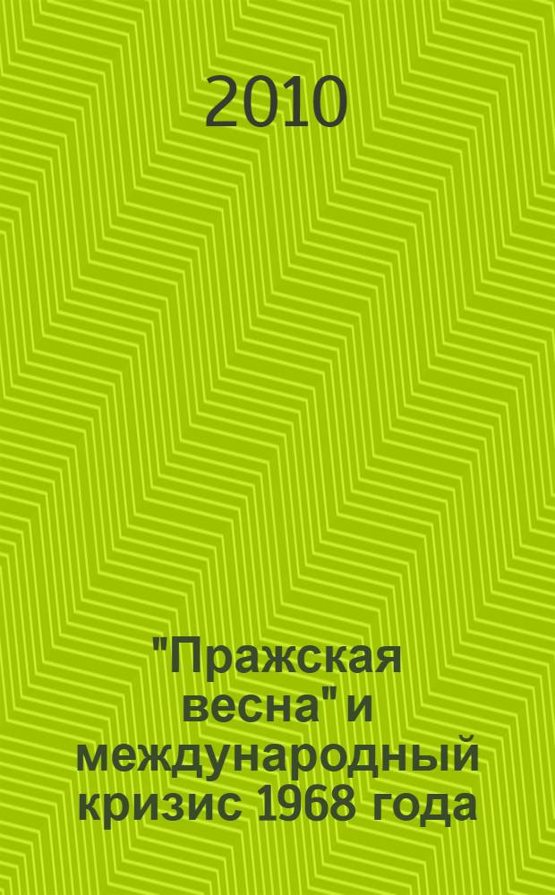 "Пражская весна" и международный кризис 1968 года : документы