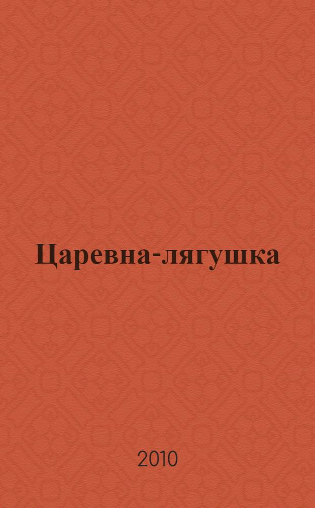 Царевна-лягушка; Перышко Финиста Ясна Сокола; Марья Моревна и другие: сказки: для детей старшего дошкольного возраста: для чтения взрослыми детям / авт. вступ. ст. и ред. Л. Жукова; с ил. Ивана Билибина