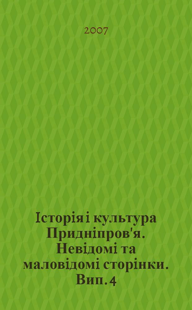 Iсторiя i культура Приднiпров'я. Невiдомi та маловiдомi сторiнки. Вип. 4