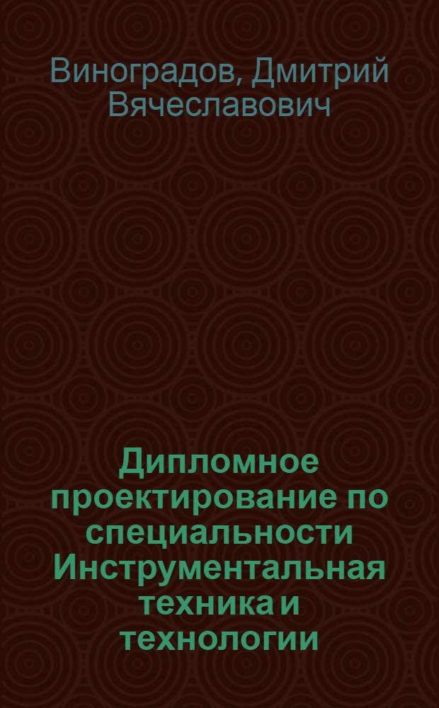 Дипломное проектирование по специальности Инструментальная техника и технологии : методические указания к дипломному проектированию